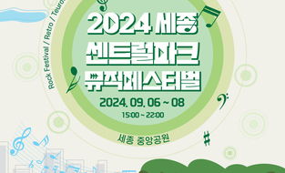 2024 세종 센트럴파크뮤직페스티벌 9월6일 개최