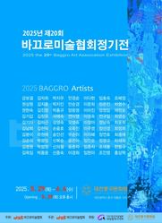 대전중구문화원, 2025년 제20회 바끄로미술협회정기전 개최
