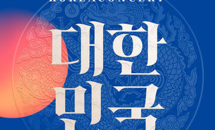 (사)월드엔젤피스 예술단, 엔젤피스예술단&포레스텔라 호국콘서트 '대한민국' 