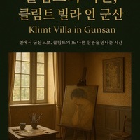 군산 예깊미술관, <클림트 빌라 인 군산> 전 9월1일~9월30일까지 개최,“클림트의 숨결, 오스트리아 빈에서 군산으로”